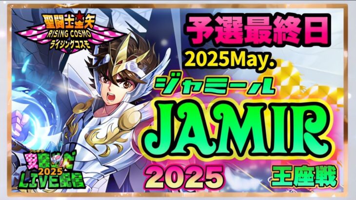 5月ジャミール予選最終日！聖闘士星矢ライジングコスモLIVE配信　5/9[Saint Seiya Awakening]