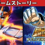 フェニックス幻魔拳！【聖闘士星矢 ソルジャーズ・ソウル】#8【観るゲームストーリー】聖闘士星矢 SOLDIERS’ SOUL