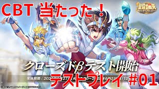 【聖闘士星矢 ギャラクシー ソルジャーズ】CBT当たった！テストプレイ#01 【Galaxy Soldiers / GSS】