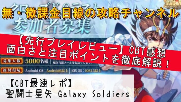 【CBT速報】星矢GSSはここが面白い！面白さと注目ポイントを徹底解説！