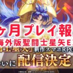 【聖闘士星矢EX】聖闘士星矢ギャラクシーソルジャーズの海外版１ヶ月プレイ報告