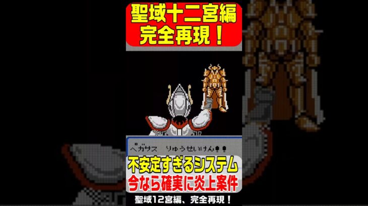 【FC】 聖闘士星矢 黄金伝説完結編 1988年5月30日発売！ゲームシステムが崩壊し不安定で今なら炎上しそうなキャラゲー！クソゲーだが当時はみんな楽しんでいた！