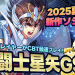 【聖闘士星矢GS】新作星矢ゲームをCBTプレイ！2025年夏リリースの話題作！【聖闘士星矢ギャラクシーソルジャーズ】