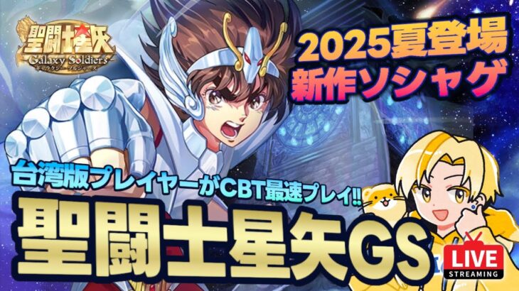 【聖闘士星矢GS】新作星矢ゲームをCBTプレイ！2025年夏リリースの話題作！【聖闘士星矢ギャラクシーソルジャーズ】