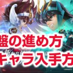 序盤の進め方 リセマラ キャラ入手方法 聖闘士星矢 Galaxy Soldiers