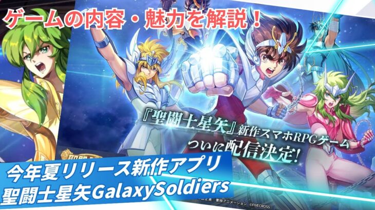 新作アプリ【聖闘士星矢 Galaxy Soldiers】の魅力を解説！