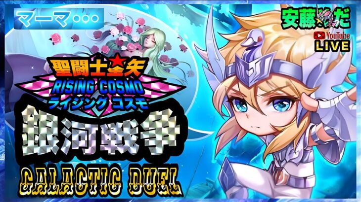 明日からジャミール予選！聖闘士星矢ライジングコスモLIVE配信　5/4[Saint Seiya Awakening]