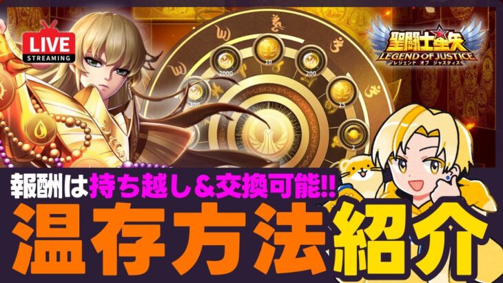 【聖闘士星矢LOJ】開眼イベント報酬の使い道判明！温存したい方はこちら！質問なんでもどうぞ！