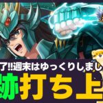 【星矢ジャスティス】あと少しで神々の遺跡終了！次回の環境はどうなる？！質問なんでもどうぞ！【聖闘士星矢LOJ】