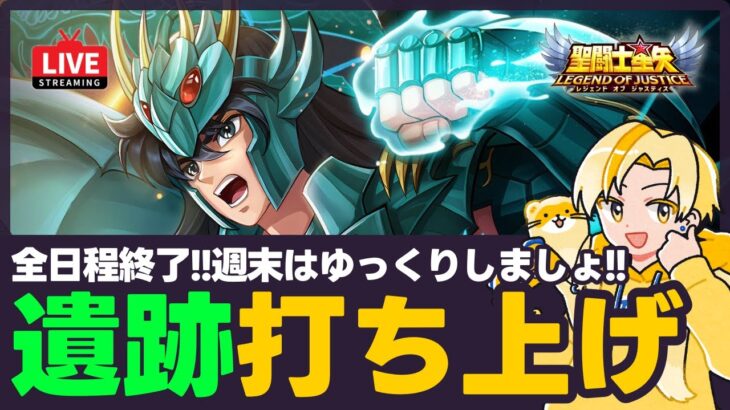 【星矢ジャスティス】あと少しで神々の遺跡終了！次回の環境はどうなる？！質問なんでもどうぞ！【聖闘士星矢LOJ】