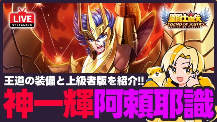 【星矢ジャスティス】神一輝のおすすめ阿頼耶識紹介！相手に応じて複数パターンがある！質問なんでもどうぞ！【聖闘士星矢LOJ】