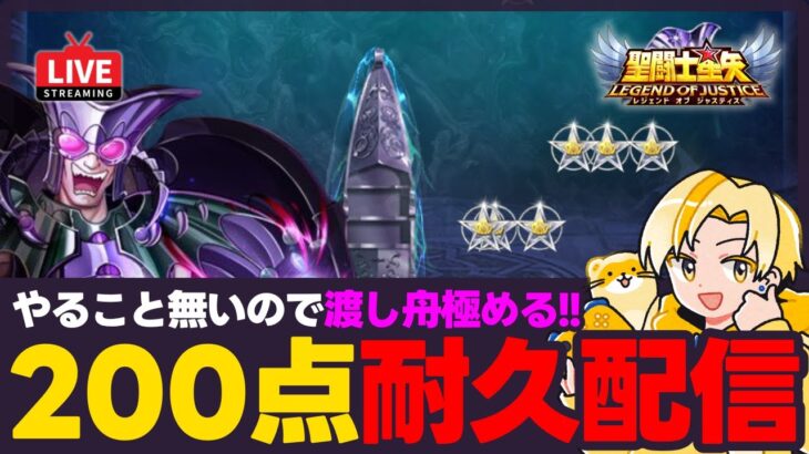 【星矢ジャスティス】血迷ったので渡し舟極めます！【聖闘士星矢LOJ】