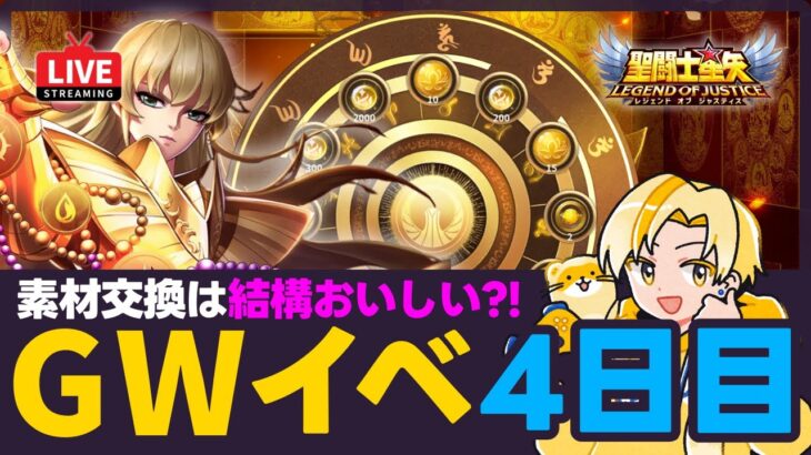 【聖闘士星矢LOJ】GWイベント4日目！今後のイベキャラも確認！質問なんでもどうぞ！