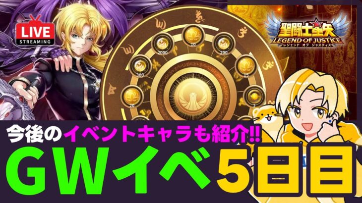 【聖闘士星矢LOJ】GWイベント5日目！今後のイベントキャラも紹介！質問なんでもどうぞ！