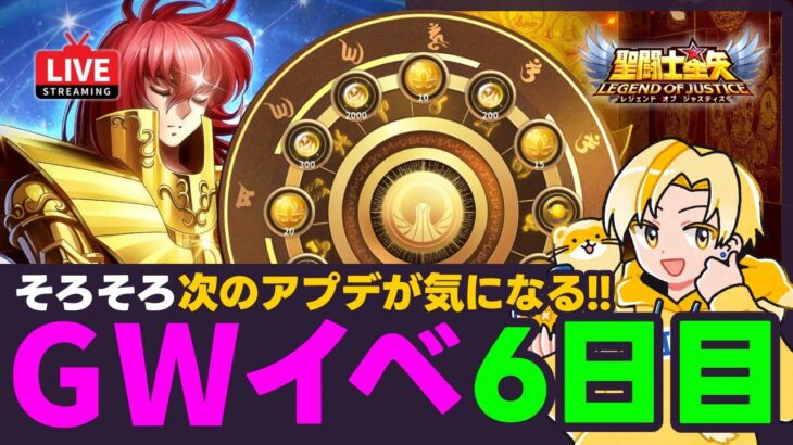 【聖闘士星矢LOJ】GWイベント6日目！そろそろ次のアプデが気になるので専用阿頼耶識をチェック！質問なんでもどうぞ！