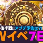 【聖闘士星矢LOJ】GWイベント7日目！次のメンテ予告は？！質問なんでもどうぞ！