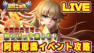 【聖闘士星矢LoJ】阿頼耶識シャカイベント攻略。割り切りが大事ｗ【レジェンドオブジャスティス】