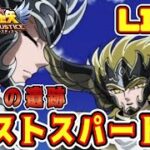 【聖闘士星矢LoJ】神々の遺跡も佳境！ラストスパートや！【レジェンドオブジャスティス】