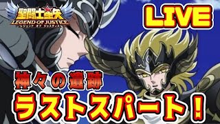 【聖闘士星矢LoJ】神々の遺跡も佳境！ラストスパートや！【レジェンドオブジャスティス】