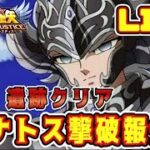 【聖闘士星矢LoJ】祝！タナトス撃破【レジェンドオブジャスティス】