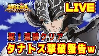 【聖闘士星矢LoJ】祝！タナトス撃破【レジェンドオブジャスティス】