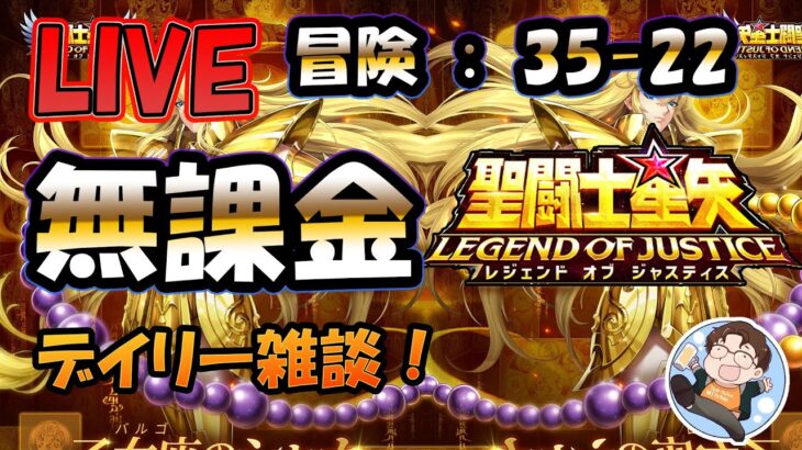 【 #聖闘士星矢LoJ 】無課金配信！35章22なう！デイリー雑談！+聖闘士星矢関連ゲーム【 #レジェンドオブジャスティス 】