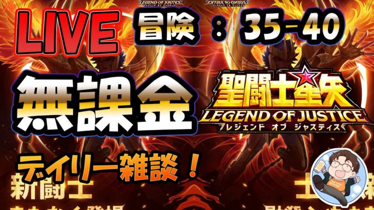 【 #聖闘士星矢LoJ 】無課金配信！35章40なう！デイリー雑談！