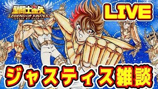 【聖闘士星矢LoJ】星矢雑談【レジェンドオブジャスティス】