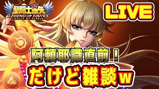 【聖闘士星矢LoJ】阿頼耶識直前、生雑談ｗ【レジェンドオブジャスティス】