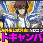 【星矢ジャスティス】海外版公式発表でビッグニュース！NDコラボの次はロストキャンバス！質問なんでもどうぞ！【聖闘士星矢LOJ】