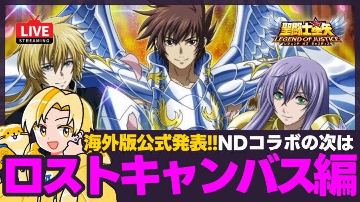 【星矢ジャスティス】海外版公式発表でビッグニュース！NDコラボの次はロストキャンバス！質問なんでもどうぞ！【聖闘士星矢LOJ】