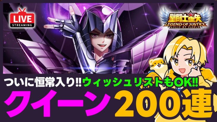 【星矢ジャスティス】クイーン恒常入り！今回はウィッシュリスト登録もOK！質問なんでもどうぞ！【聖闘士星矢LOJ】