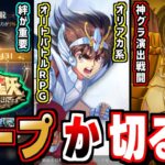 【聖闘士星矢ギャラクシーソルジャーズ】冒頭から神演出炸裂！絆と戦略がカギのオリアカ系RPGの感想！