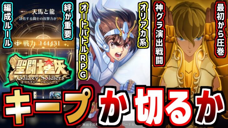 【聖闘士星矢ギャラクシーソルジャーズ】冒頭から神演出炸裂！絆と戦略がカギのオリアカ系RPGの感想！