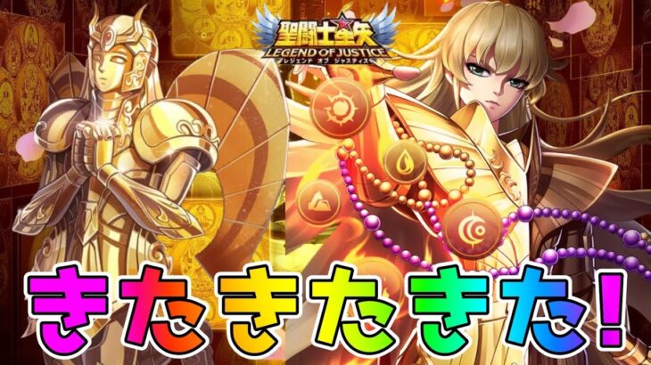 【#聖闘士星矢レジェンドオブジャスティス】乙女座の黄金聖闘士シャカ阿頼耶識Verが来たので性能確認していく！！！
