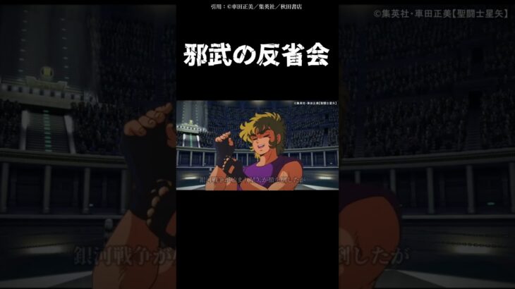 邪武の反省会 #聖闘士星矢 #アニメ #saint
