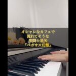 オシャレなカフェで流れてそうな聖闘士星矢「ペガサス幻想」　#saintseiya #アニソン