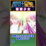 【聖闘少女（セインティア）】アテナを守る影の少女たち！  #聖闘士星矢 #saintseiya #アニメ