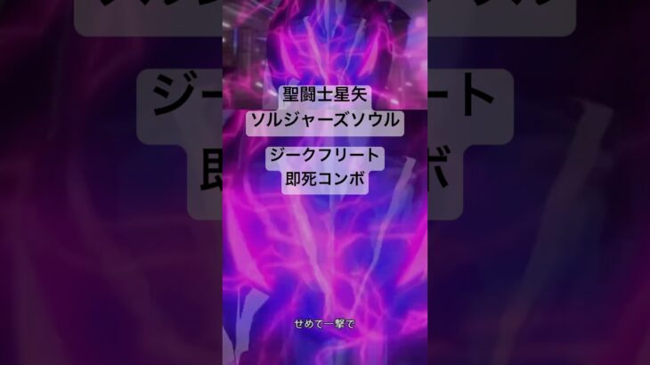 ジークフリート 即死コンボ #聖闘士星矢 #saintseiya #ソルジャーズソウル #soldierssoul