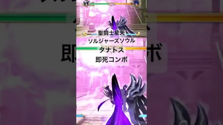 タナトス 即死コンボ #聖闘士星矢 #saintseiya #ソルジャーズソウル #soldierssoul