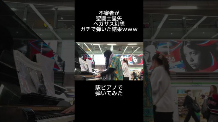 聖闘士星矢「ペガサス幻想」を駅ピアノで弾いてみた