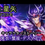聖闘士星矢　ライジングコスモ　冥衣・蟹座・デスマスク　キャラクターストーリー