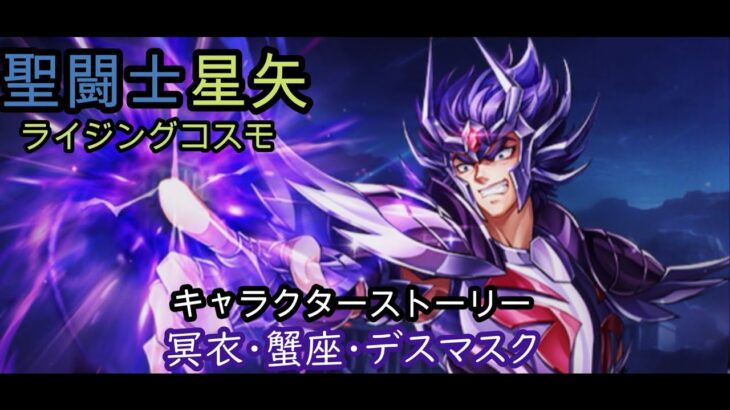 聖闘士星矢　ライジングコスモ　冥衣・蟹座・デスマスク　キャラクターストーリー