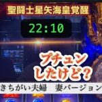 閉店間際にプチュン【聖闘士星矢スマスロ】育休家族の妻が行く。きちがい夫婦のドキュメンタリー