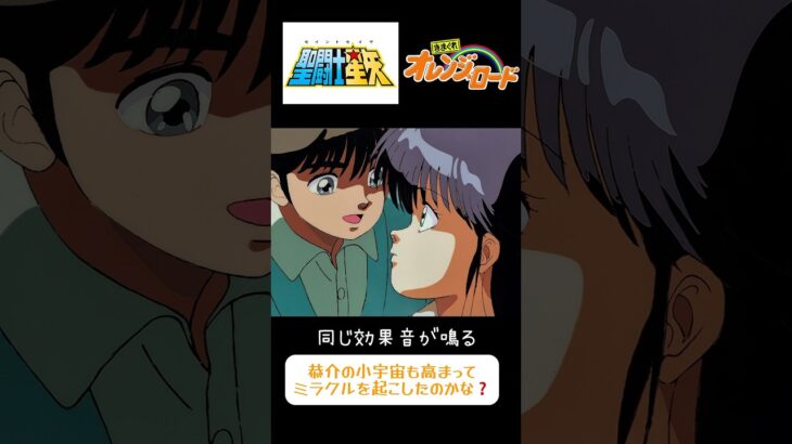 #オレンジロード × #聖闘士星矢　同じ効果音が流れるミラクルシーン　#鮎川まどか　#古谷徹