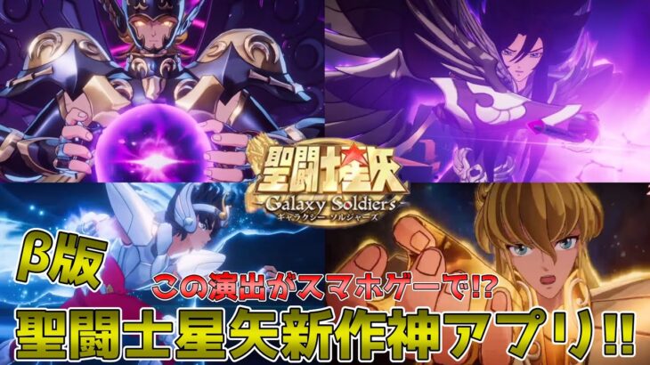 【#聖闘士星矢ギャラクシーソルジャーズ】聖闘士星矢新作アプリが神ゲーすぎる！ベータ版プレイ！！
