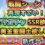 【聖闘士星矢 新作ゲーム！ 】リセマラガチャしつつ原作再現ストーリーやってみたい！