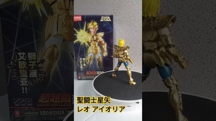 聖闘士星矢 獅子座レオ アイオリア