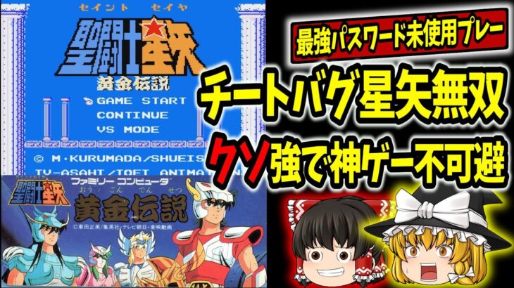 【聖闘士星矢 黄金伝説】最強パスワード無しで星矢覚醒！？グリッジ活用でチート級強化！キャラゲーのあるべき姿で神ゲーだ！【語って笑ってイク実況】