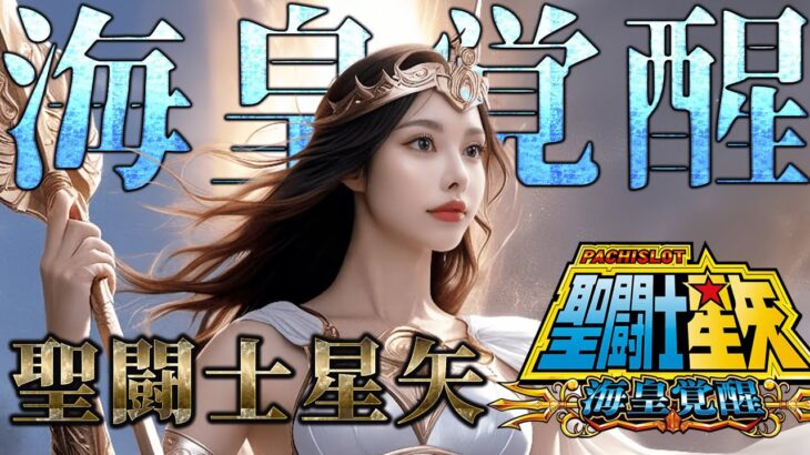 【パチスロ】ポセイドンっていえば聖闘士星矢魁皇覚醒だろ！設定６【実機配信】